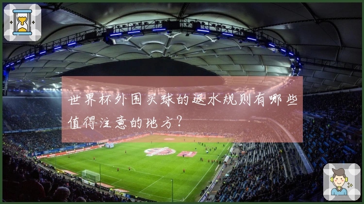 世界杯外围买球的返水规则有哪些值得注意的地方？
