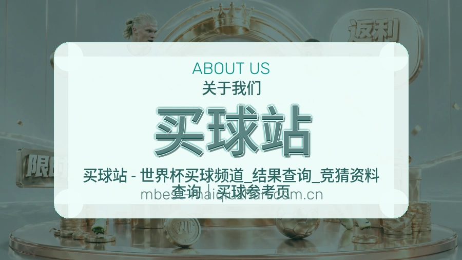 买球站关于我们与赛事服务展示